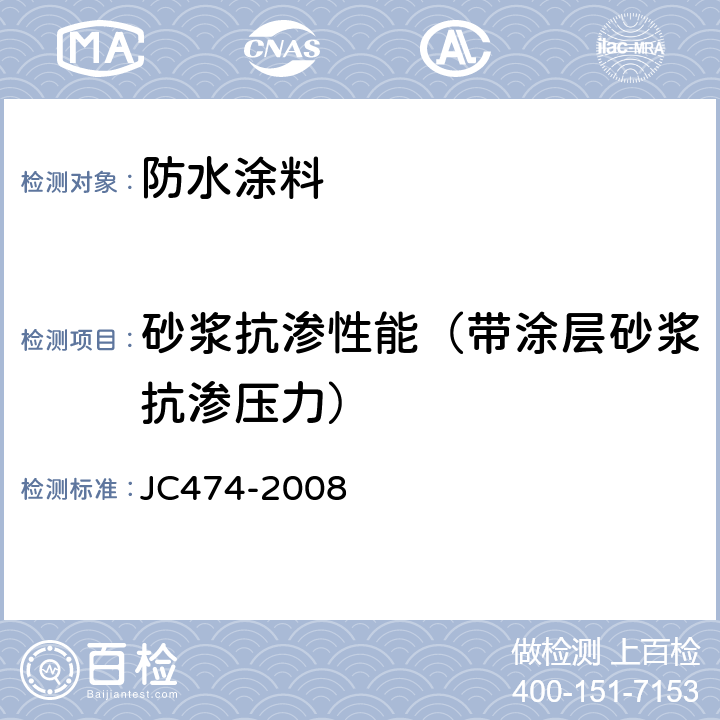 砂浆抗渗性能（带涂层砂浆抗渗压力） JC/T 474-2008 【强改推】砂浆、混凝土防水剂