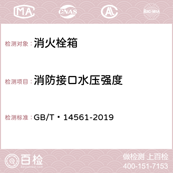 消防接口水压强度 消火栓箱 GB/T 14561-2019 6.9.2.2