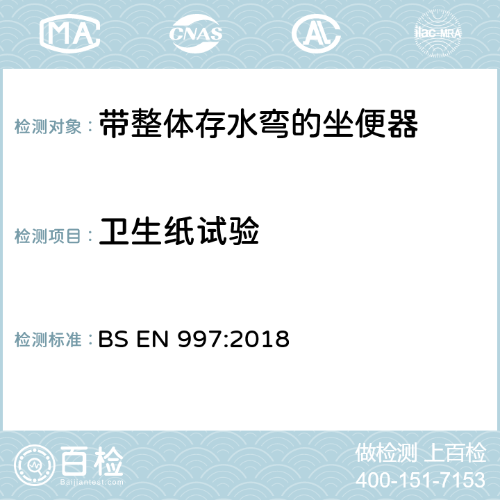 卫生纸试验 《带整体存水弯的坐便器》 BS EN 997:2018 （5.7.2.4）