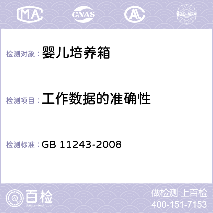 工作数据的准确性 医用电气设备 第2部分：婴儿培养箱安全专用要求 GB 11243-2008 50