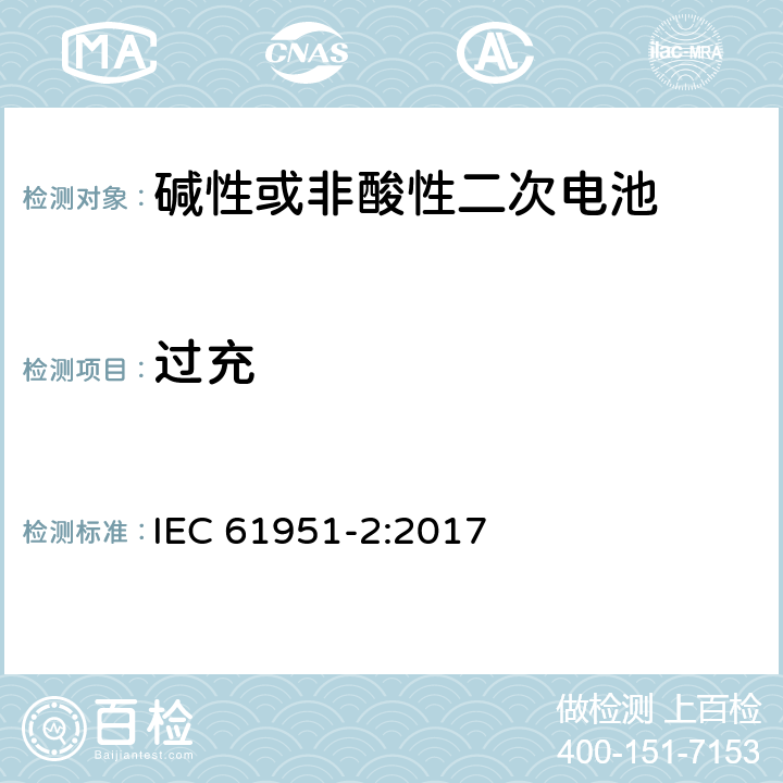 过充 含碱性或其他非酸性电解质的蓄电池和蓄电池组-便携式密封单体蓄电池- 第2部分：金属氢化物镍电池 IEC 61951-2:2017 7.7