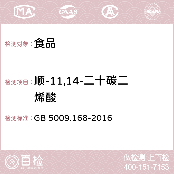 顺-11,14-二十碳二烯酸 食品安全国家标准 食品中脂肪酸的测定 GB 5009.168-2016