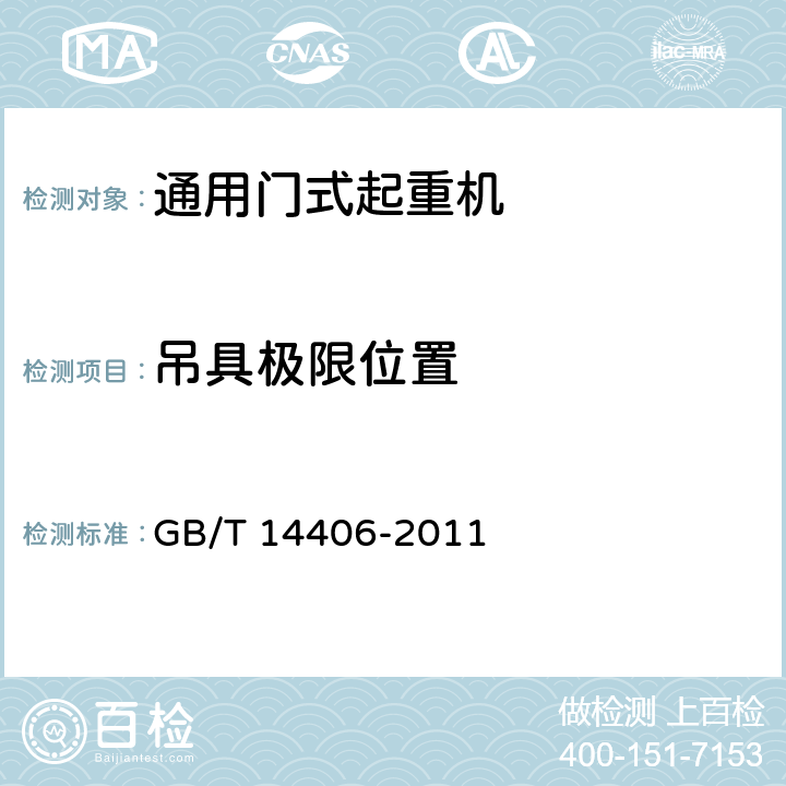 吊具极限位置 通用门式起重机 GB/T 14406-2011 6.9.2