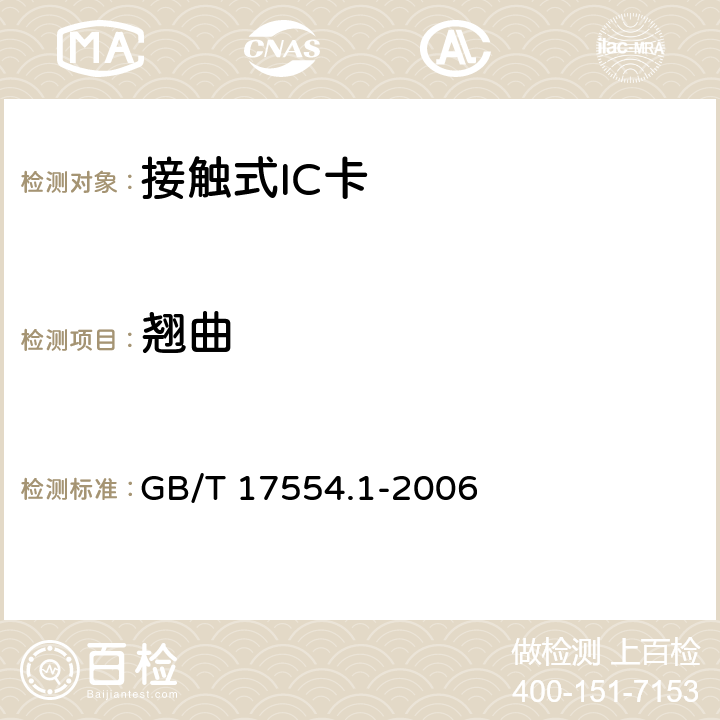 翘曲 识别卡 测试方法 GB/T 17554.1-2006 5.1