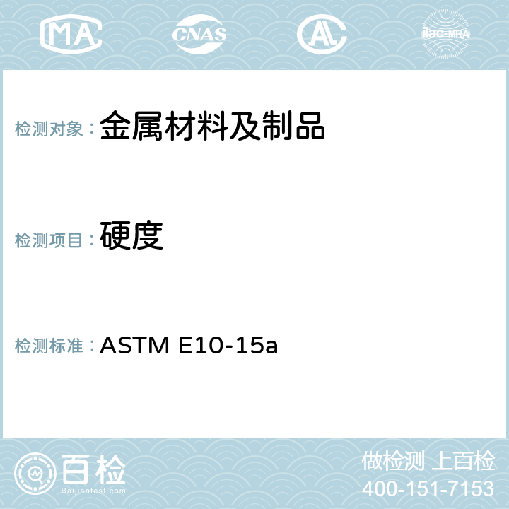 硬度 金属材料布氏硬度的标准试验方法 ASTM E10-15a