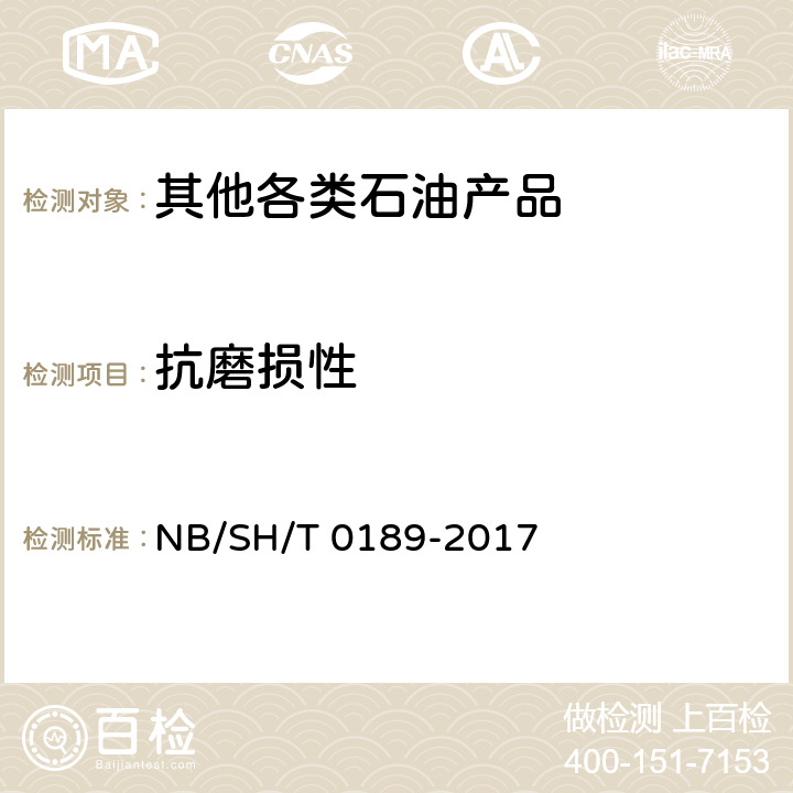 抗磨损性 润滑油抗磨损性能的测定 四球法 NB/SH/T 0189-2017