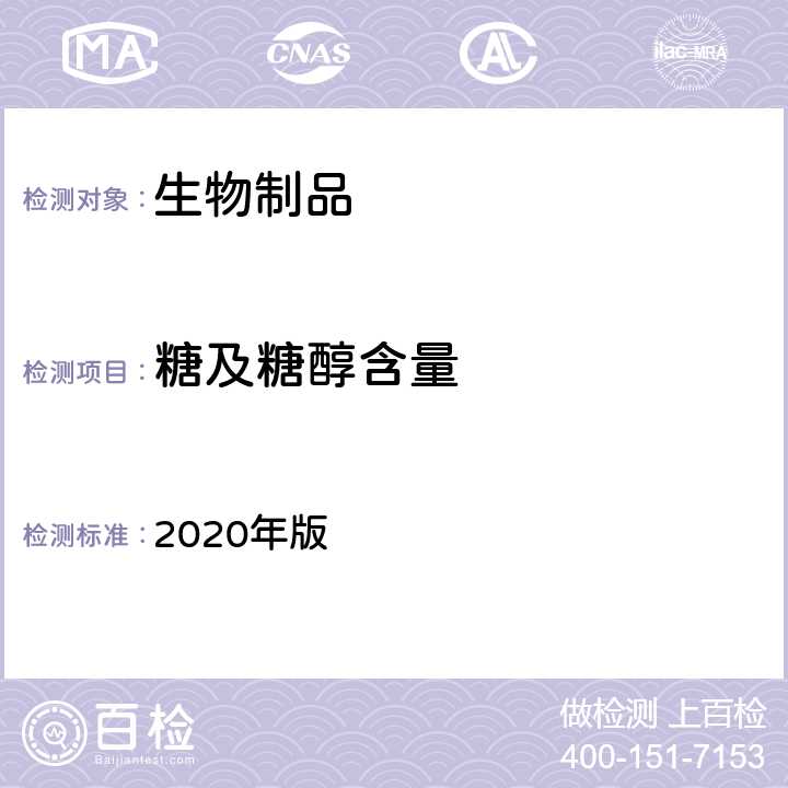 糖及糖醇含量 中国药典  2020年版 三部、四部通则3120