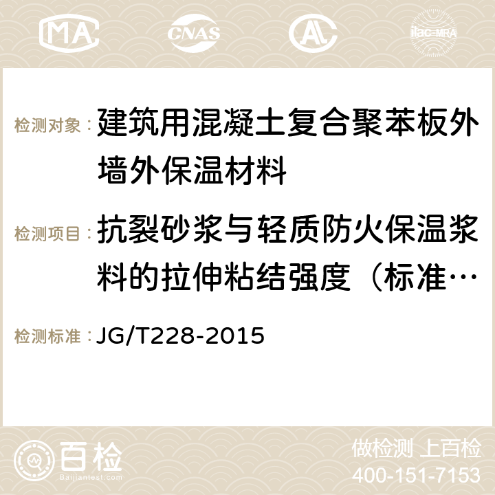 抗裂砂浆与轻质防火保温浆料的拉伸粘结强度（标准状态、浸水处理） 建筑用混凝土复合聚苯板外墙外保温材料 JG/T228-2015 7.8.1