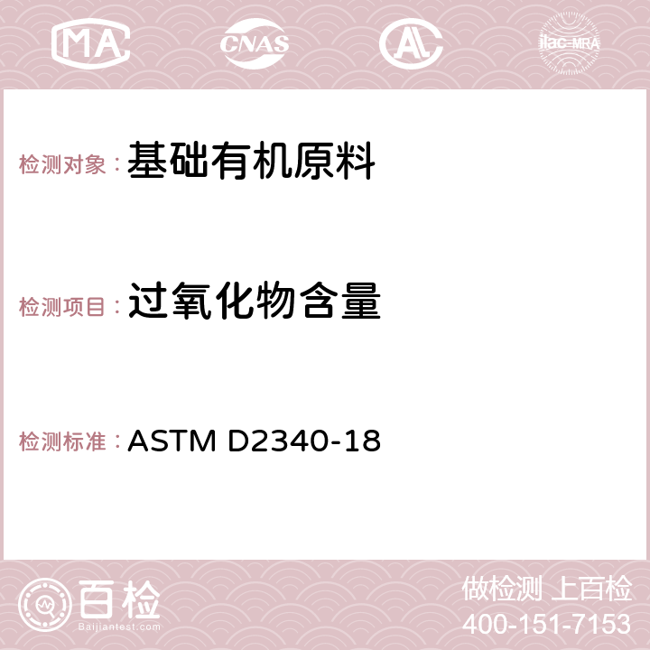 过氧化物含量 苯乙烯单体中过氧化物的试验方法 ASTM D2340-18
