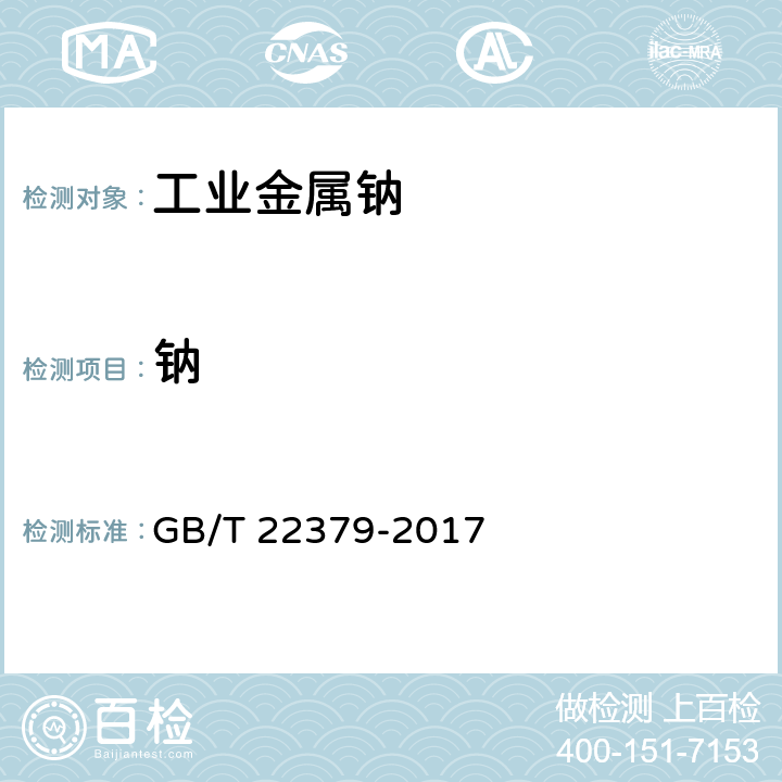 钠 GB/T 22379-2017 工业金属钠
