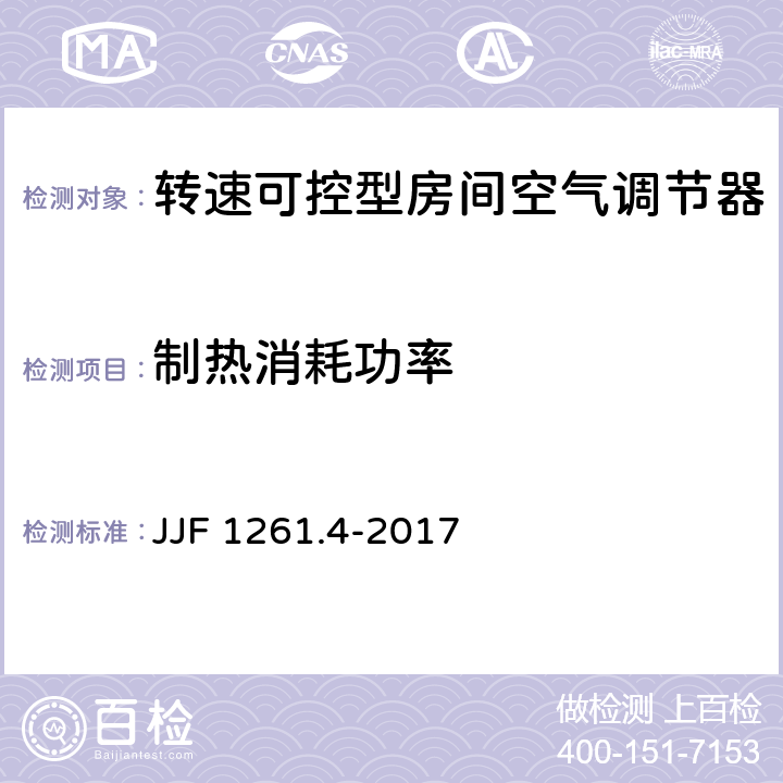 制热消耗功率 JJF 1261.4-2017 转速可控型房间空气调节器能源效率计量检测规则
