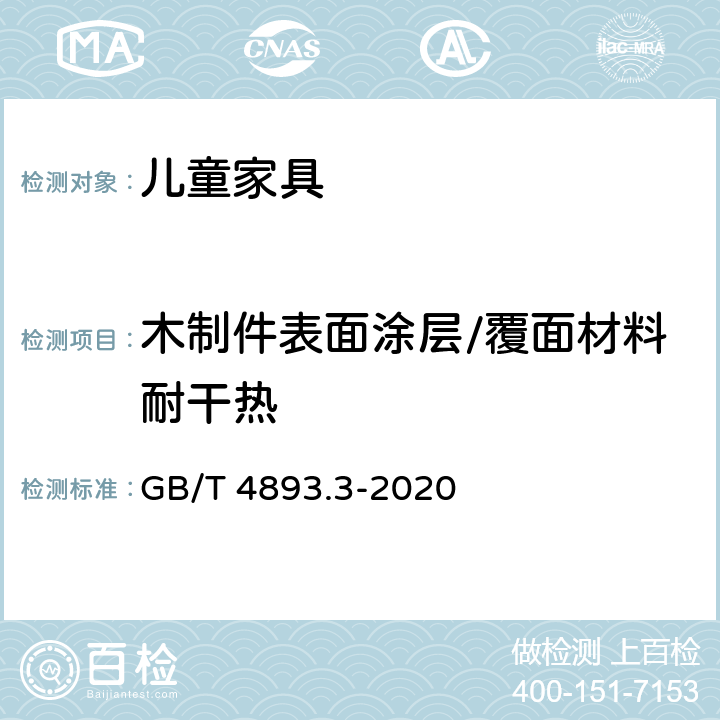 木制件表面涂层/覆面材料耐干热 家具表面漆膜理化性能试验 第3部分：耐干热测定法 GB/T 4893.3-2020