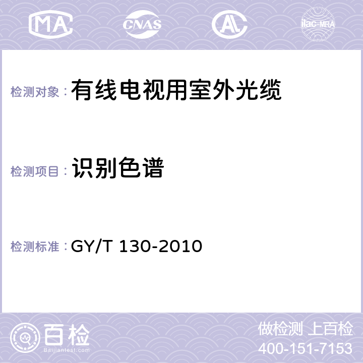 识别色谱 有线电视系统用室外光缆 技术要求和测量方法 GY/T 130-2010