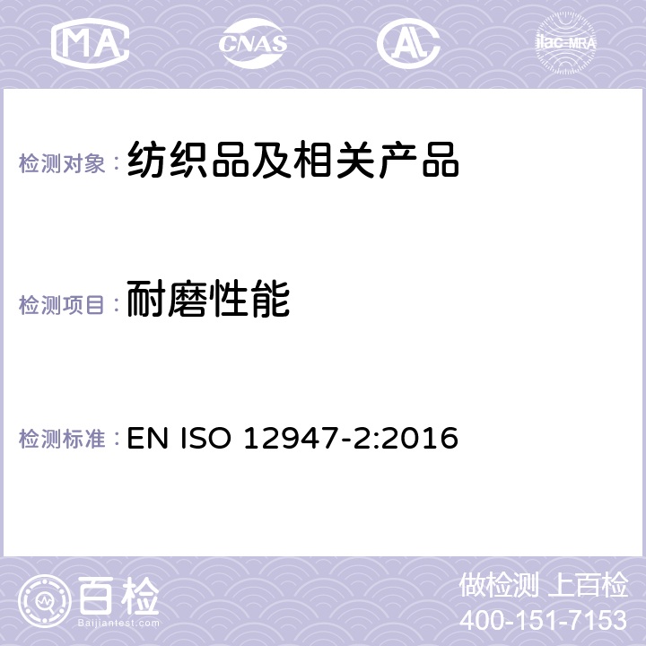 耐磨性能 纺织品 马丁代尔法测定织物的耐磨性 第2部分：试样损坏的测定 EN ISO 12947-2:2016