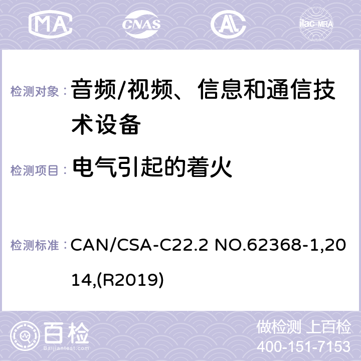 电气引起的着火 音频/视频、信息和通信技术设备 第1部分:安全要求 CAN/CSA-C22.2 NO.62368-1,2014,(R2019) 6