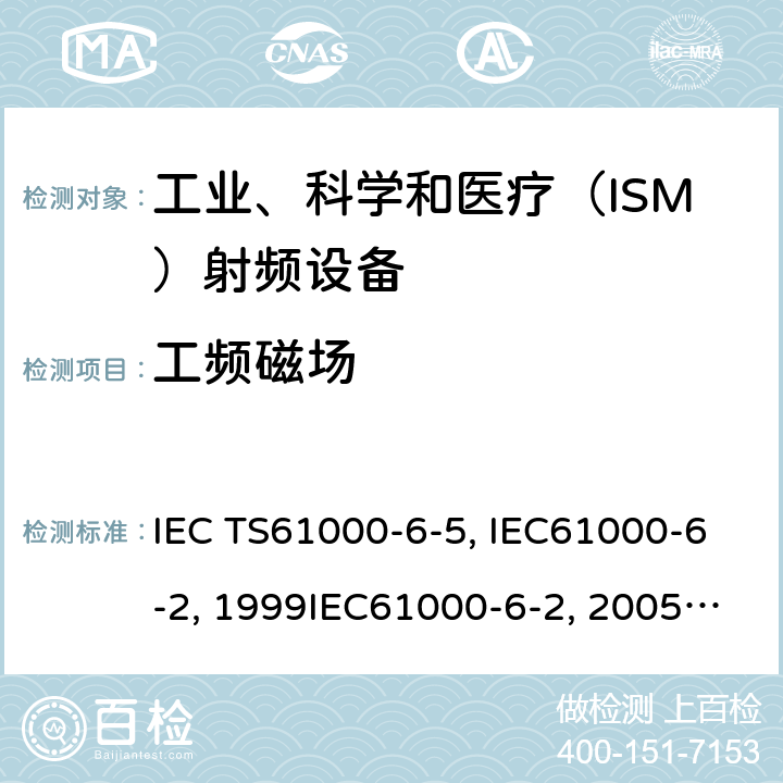 工频磁场 IEC TS61000-6-5 电站及变电站环境抗扰度:2001 电磁兼容 通用标准 工业环境中的抗扰度试验IEC61000-6-2:1999IEC61000-6-2:2005 IEC 61000-6-2-2016 EN61000-6-2:2001EN61000-6-2:2005 GB/T17799.2-2003 8