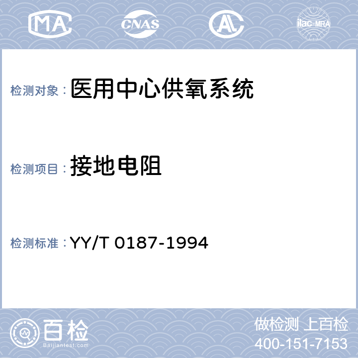 接地電阻 醫(yī)用中心供氧系統(tǒng)通用技術(shù)條件 YY/T 0187-1994 5.2.6
