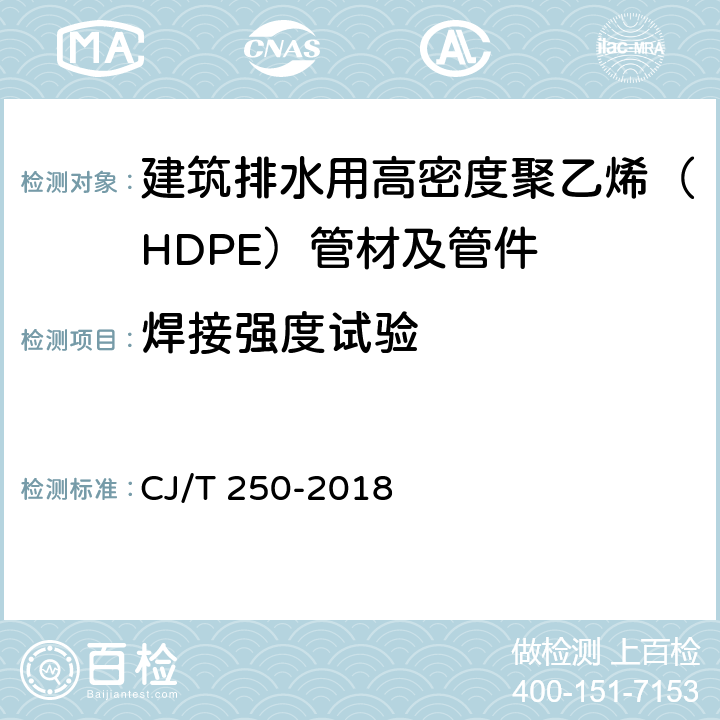 焊接强度试验 《建筑排水用高密度聚乙烯（HDPE）管材及管件》 CJ/T 250-2018 （附录E）