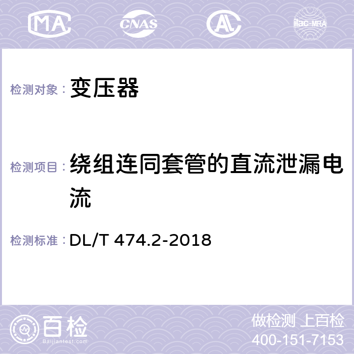 绕组连同套管的直流泄漏电流 现场绝缘试验实施导则 直流高电压试验 DL/T 474.2-2018 6