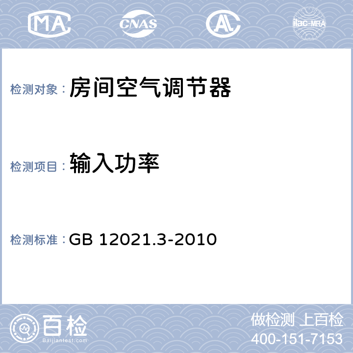 输入功率 GB 12021.3-2010 房间空气调节器能效限定值及能效等级