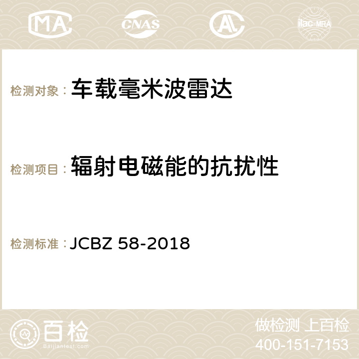 辐射电磁能的抗扰性 车载毫米波雷达 JCBZ 58-2018 5.10.1