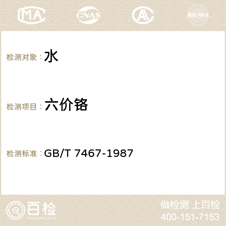 六价铬 水质 六价铬的测定-二苯碳酰二肼分光光度法 GB/T 7467-1987