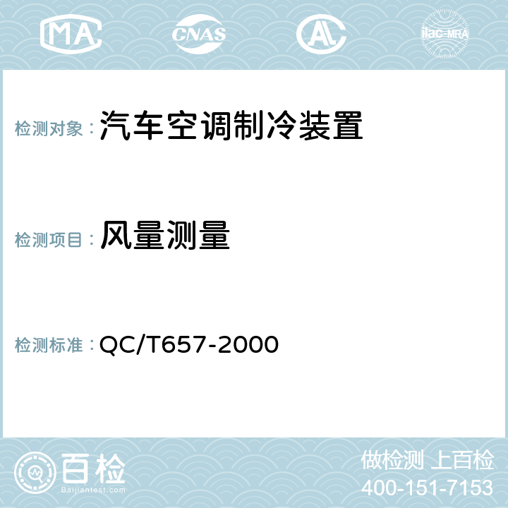 风量测量 汽车空调制冷装置试验方法 QC/T657-2000 7.2