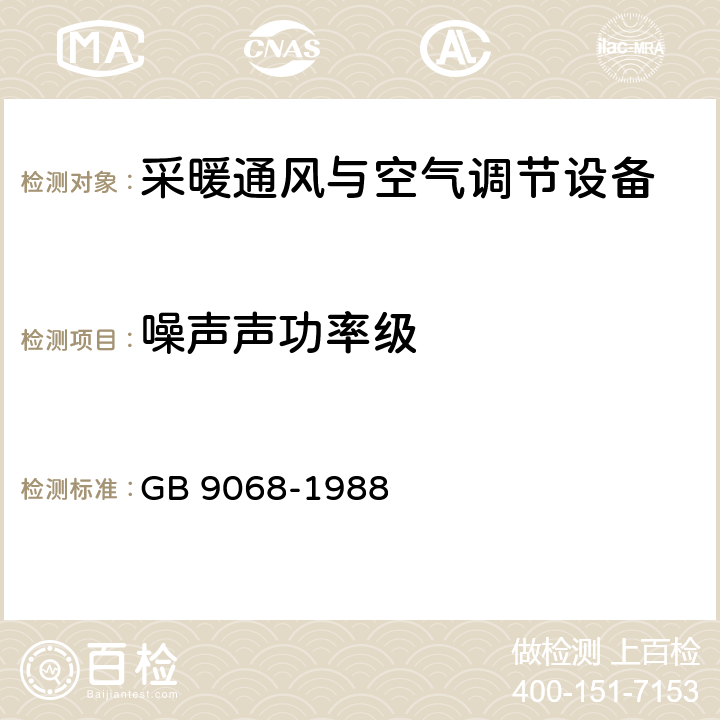 噪聲聲功率級 《采暖通風與空氣調節設備噪聲聲功率級的測定 工程法》 GB 9068-1988