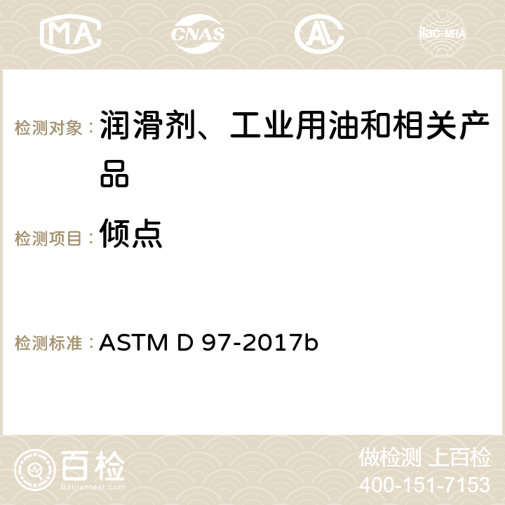 倾点 石油产品倾点的标准试验方法 ASTM D 97-2017b