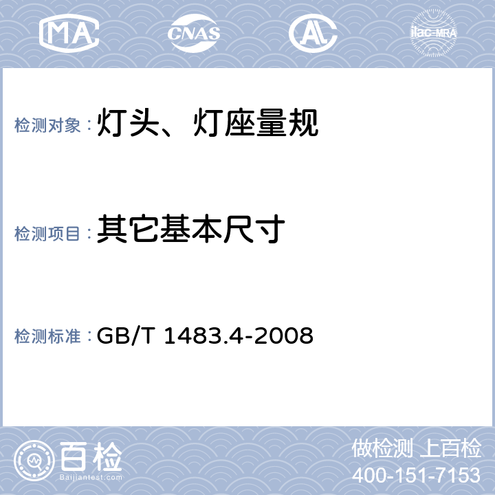 其它基本尺寸 灯头、灯座检验量规 第4部分：杂类灯头、灯座的量规 GB/T 1483.4-2008 6