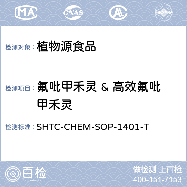 氟吡甲禾靈 & 高效氟吡甲禾靈 茶葉中504種農藥及相關化學品殘留量的測定 氣相色譜-串聯質譜法和液相色譜-串聯質譜法 SHTC-CHEM-SOP-1401-T