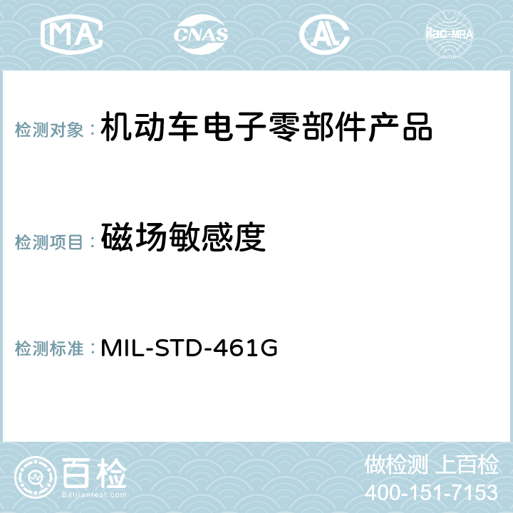 磁场敏感度 子系统和设备的电磁干扰特性的控制要求 MIL-STD-461G