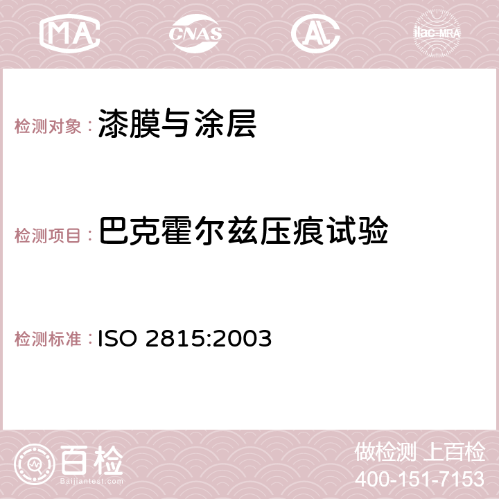 巴克霍尔兹压痕试验 色漆和清漆-巴克霍尔兹压痕测试 ISO 2815:2003