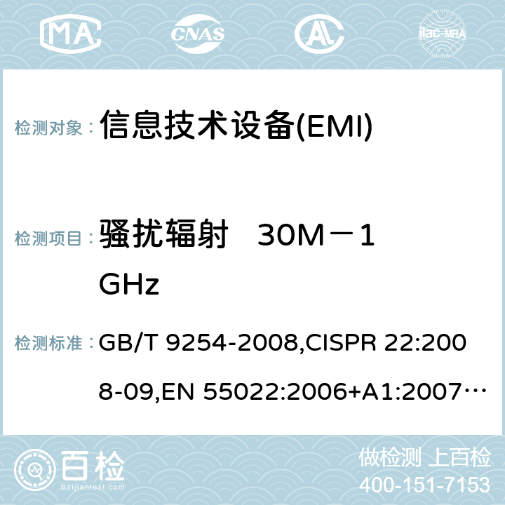 骚扰辐射   30M－1GHz GB/T 9254-2008 【强改推】信息技术设备的无线电骚扰限值和测量方法(包含修改单1)