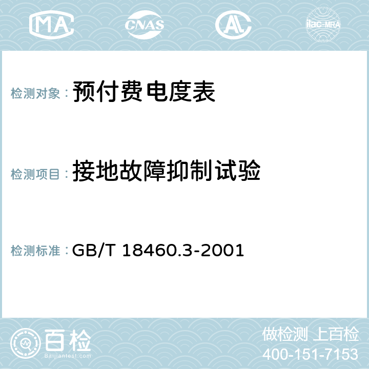 接地故障抑制试验 IC卡预付费售电系统 第3部分 预付费电度表 GB/T 18460.3-2001 6.4.3