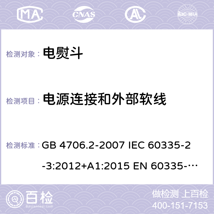 电源连接和外部软线 家用和类似用途电器的安全 电熨斗的特殊要求 GB 4706.2-2007 
IEC 60335-2-3:2012+A1:2015 
EN 60335-2-3:2016 
AS/NZS 60335.2.3:2012+A1:2016 25