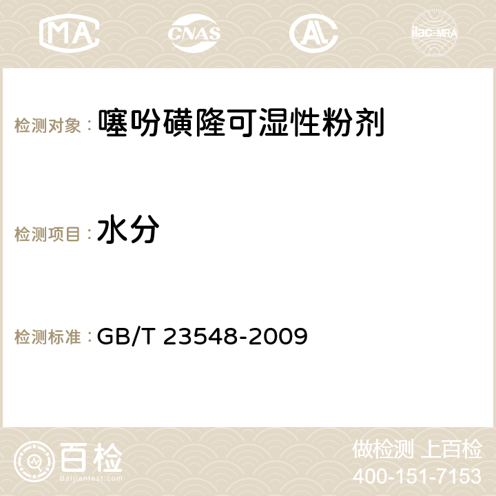 水分 噻吩磺隆可湿性粉剂 GB/T 23548-2009 4.5