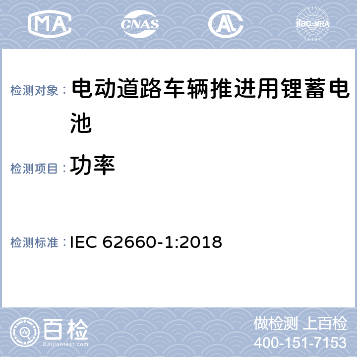 功率 电动道路车辆推进用锂蓄电池-第 1 部分︰ 性能测试 IEC 62660-1:2018 7.5