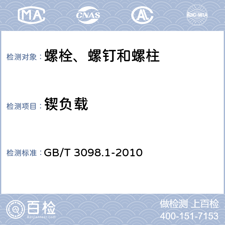 锲负载 紧固件机械性能 螺栓、螺钉和螺柱 GB/T 3098.1-2010