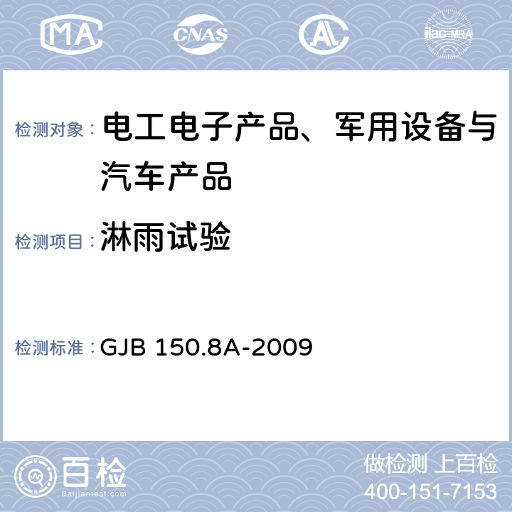 淋雨试验 军用装备实验室环境试验方法 第8部分：淋雨试验 GJB 150.8A-2009