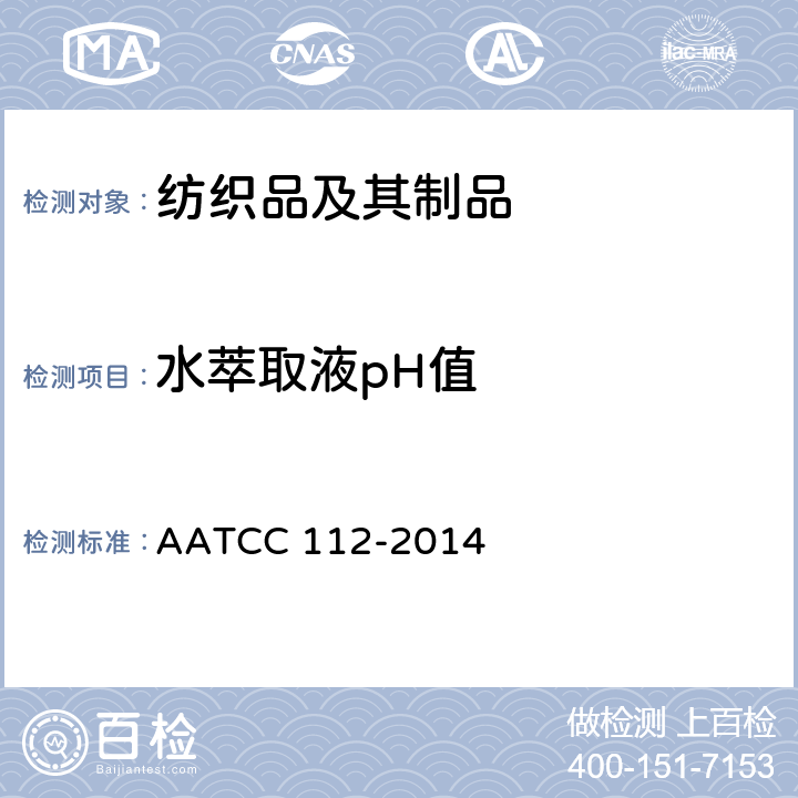水萃取液pH值 AATCC 112-2014 密闭容器法测定织物中甲醛的释放量 
