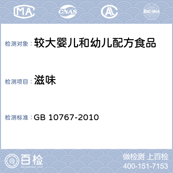 滋味 食品安全国家标准 较大婴儿和幼儿配方食品 GB 10767-2010 4.2