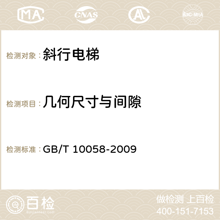 幾何尺寸與間隙 《電梯技術(shù)條件》 GB/T 10058-2009