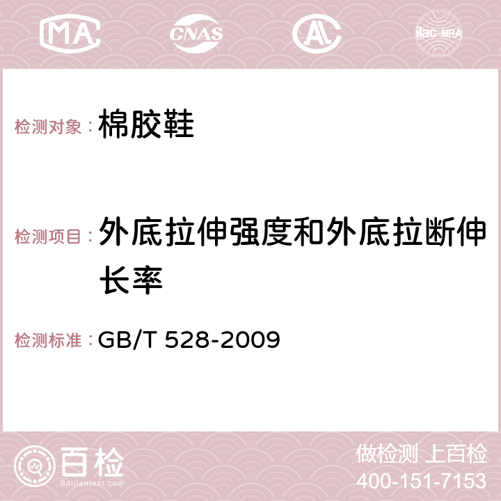 外底拉伸强度和外底拉断伸长率 GB/T 528-2009 硫化橡胶或热塑性橡胶 拉伸应力应变性能的测定