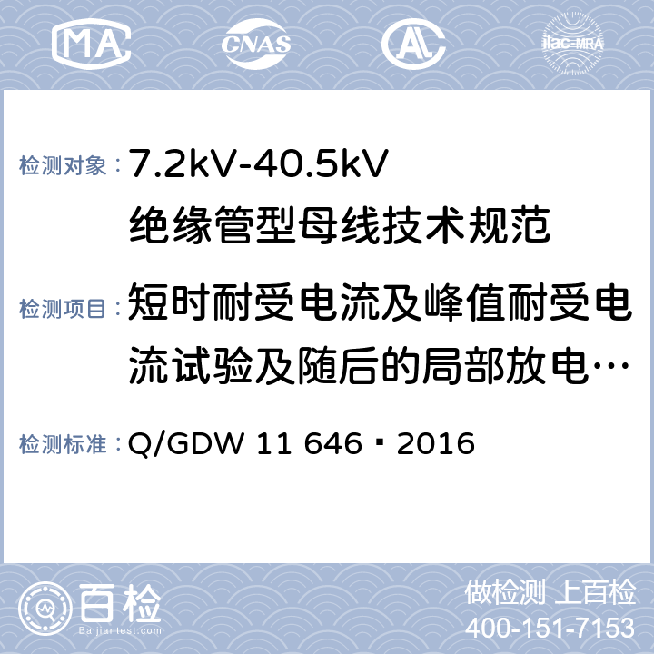 短时耐受电流及峰值耐受电流试验及随后的局部放电试验 7.2kV-40.5kV绝缘管型母线技术规范 Q/GDW 11 646—2016 8.2.8