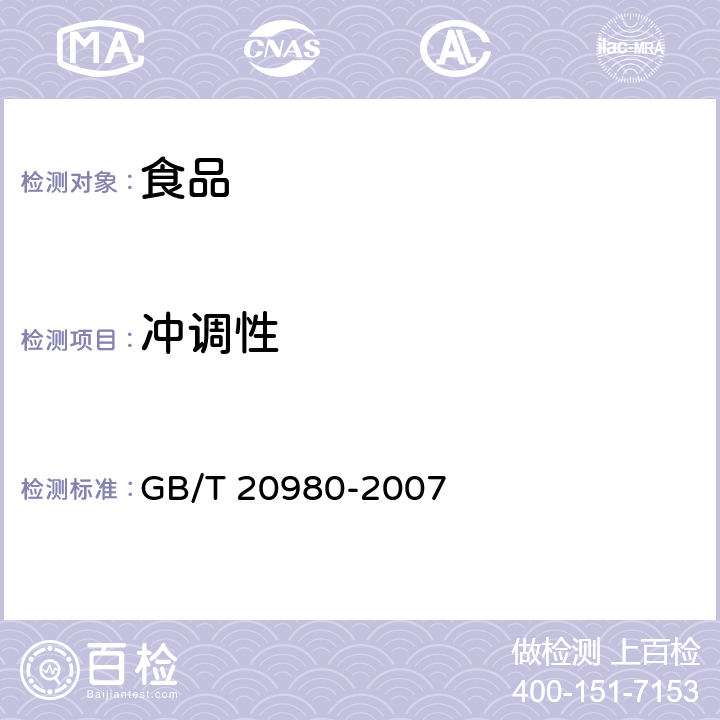 冲调性 饼干 GB/T 20980-2007 5.2