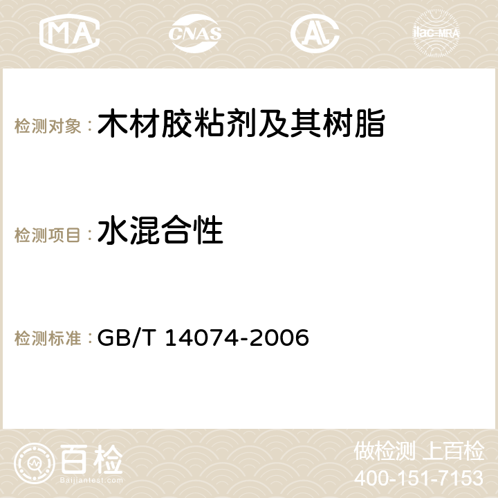 水混合性 木材胶黏剂及其树脂检验方法 GB/T 14074-2006 3.6