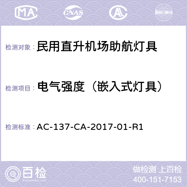 电气强度（嵌入式灯具） 民用直升机场助航灯具技术要求和检测规范 AC-137-CA-2017-01-R1 5.3.10