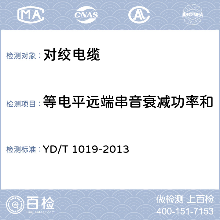 等电平远端串音衰减功率和 数字通信用聚烯烃绝缘水平对绞电缆 YD/T 1019-2013 5.10.6.2