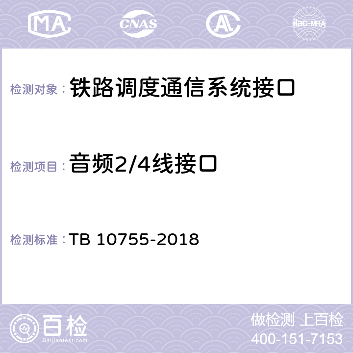 音频2/4线接口 高速铁路通信工程施工质量验收标准 TB 10755-2018 10.3.1